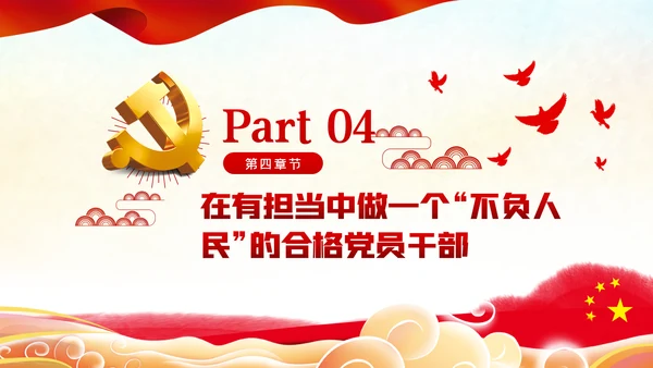 我将无我不负人民做一名合格党员干部PPT