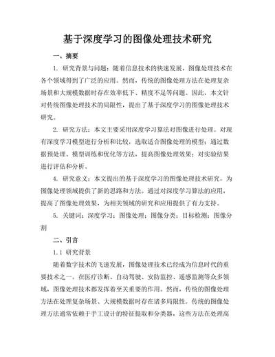 基于深度学习的图像处理技术研究
