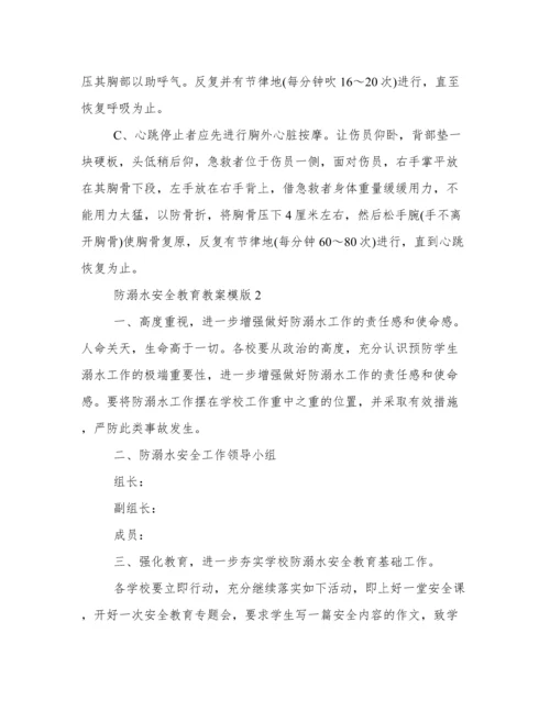防溺水安全教育教案简案 安全教育防溺水教育教案.docx