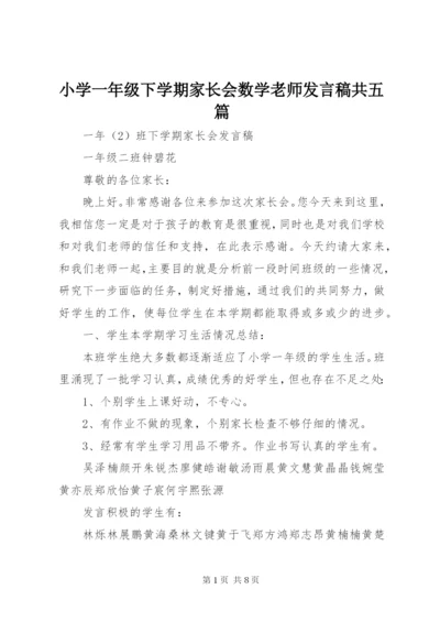 小学一年级下学期家长会数学老师发言稿共五篇.docx