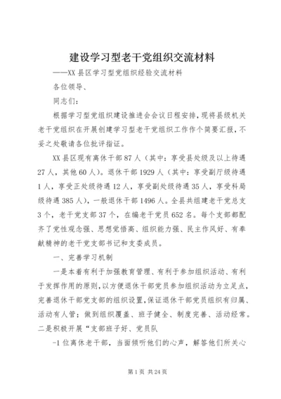 建设学习型老干党组织交流材料.docx