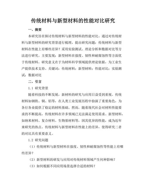传统材料与新型材料的性能对比研究