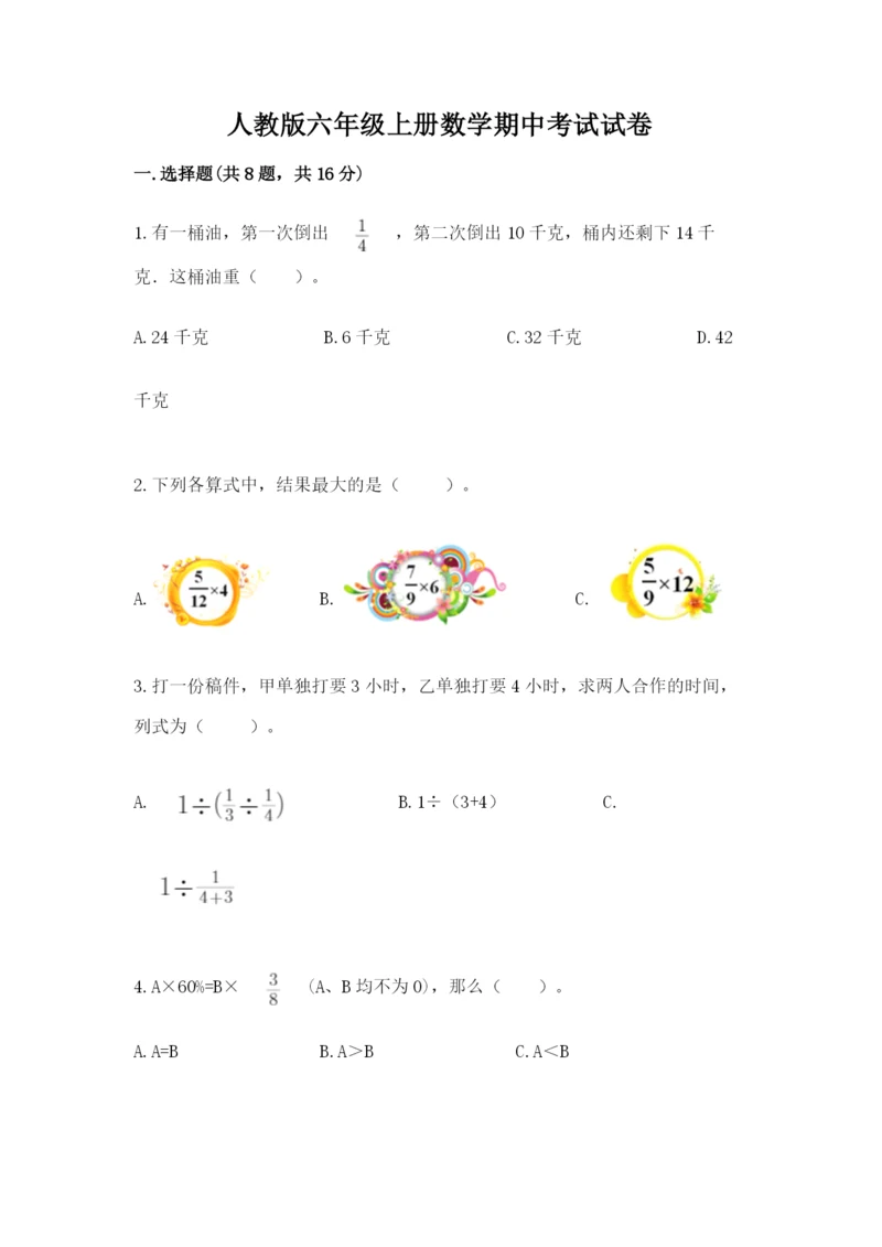 人教版六年级上册数学期中考试试卷精品【预热题】.docx