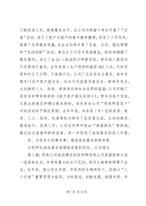 供电公司诚信建设经验_1 (2).docx