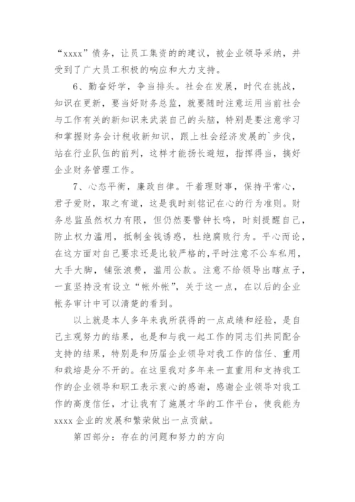 公司财务总监述职报告.docx