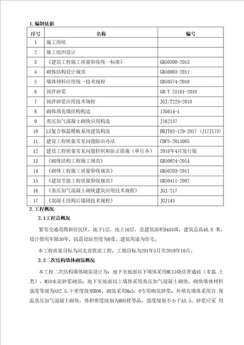 二次结构墙体砌筑施工方案