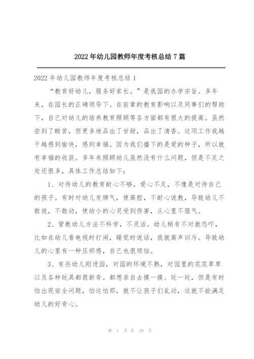 2022年幼儿园教师年度考核总结7篇.docx