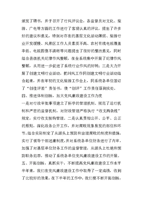 文化旅游系统党风廉政建设和反腐败工作总结