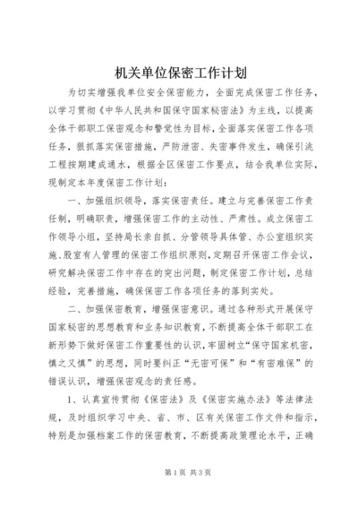 机关单位保密工作计划.docx