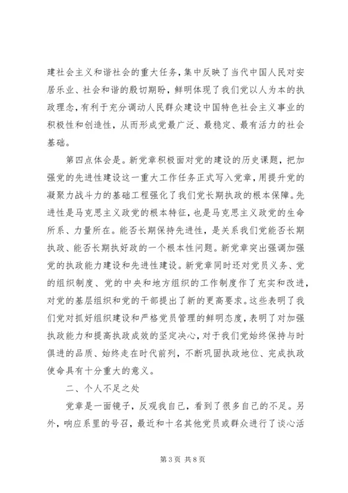 学习新党章思想汇报_1.docx