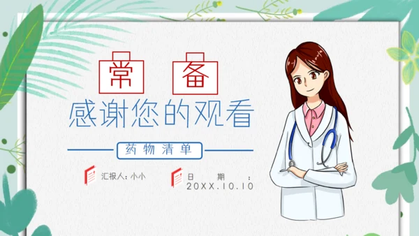 医院保健门诊家庭医生家用医药箱通用PPT模板