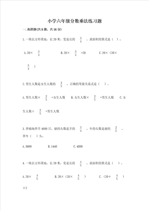 小学六年级分数乘法练习题精品名师推荐