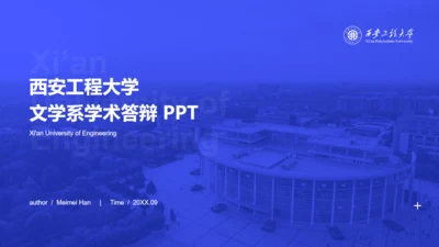 西安工程大学答辩通用PPT模板