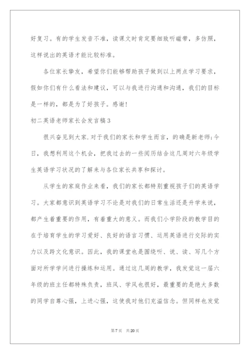 2022初二英语老师家长会发言稿.docx