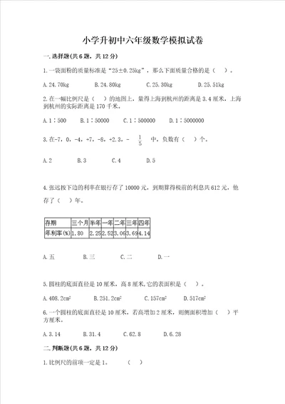 小学升初中六年级数学模拟试卷精品（b卷）