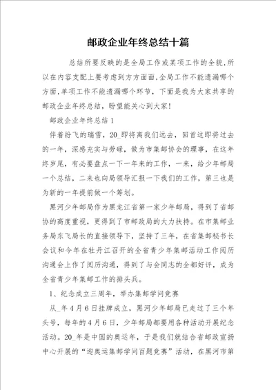 邮政企业年终总结十篇