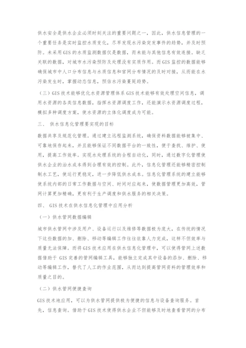 GIS技术在供水信息化管理中的应用.docx