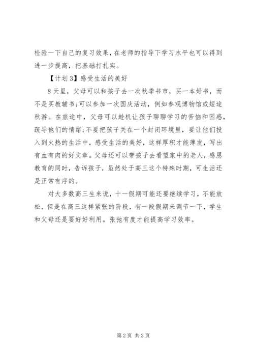 高三生十一长假如何安排学习计划？.docx