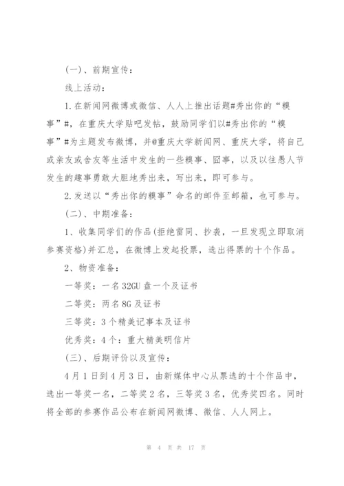 愚人节活动策划方案模板.docx
