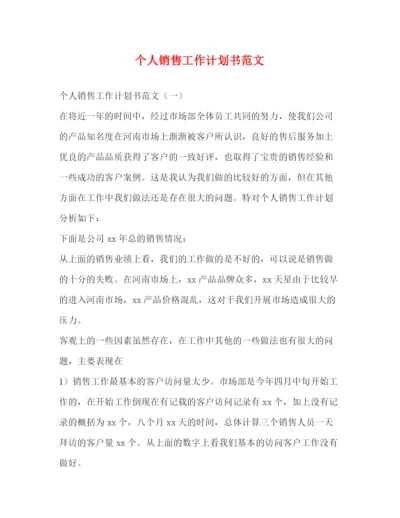 精编之个人销售工作计划书范文.docx