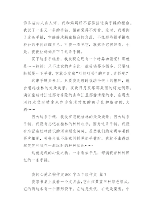 我的心爱之物作文500字五年级作文.docx