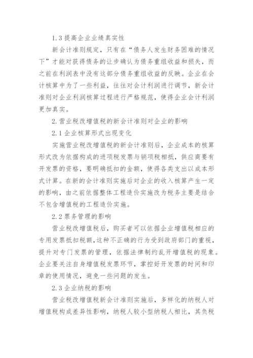 营改增对企业会计的影响论文.docx
