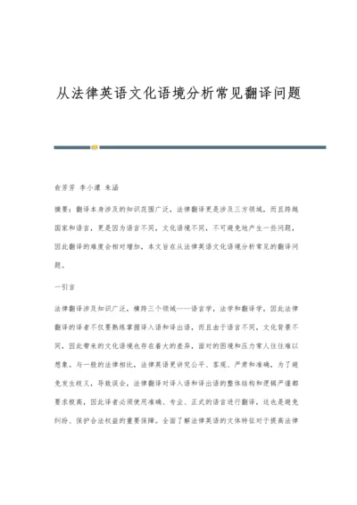 从法律英语文化语境分析常见翻译问题.docx