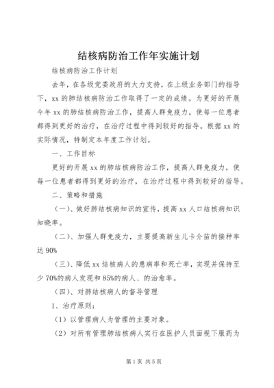 结核病防治工作年实施计划 (2).docx