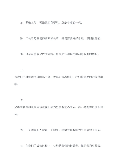 关于孝敬的名人名言名句
