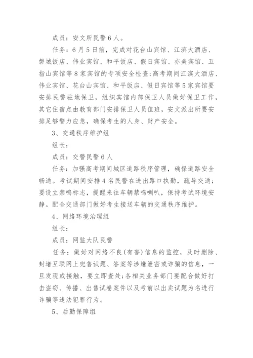高考安全工作方案和应急预案精选.docx