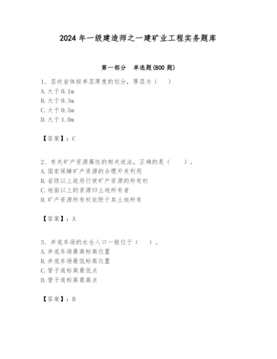 2024年一级建造师之一建矿业工程实务题库附答案（模拟题）.docx