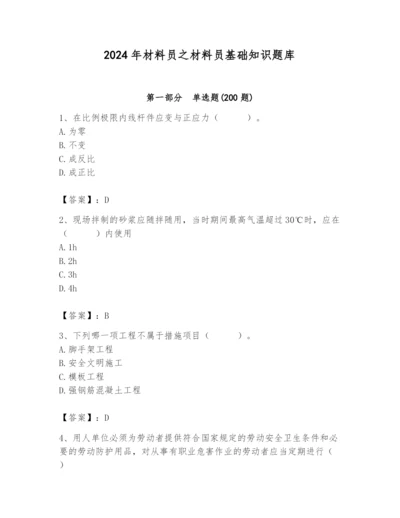 2024年材料员之材料员基础知识题库带答案（培优b卷）.docx