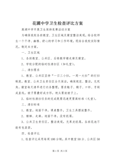 花圃中学卫生检查评比方案 (3).docx