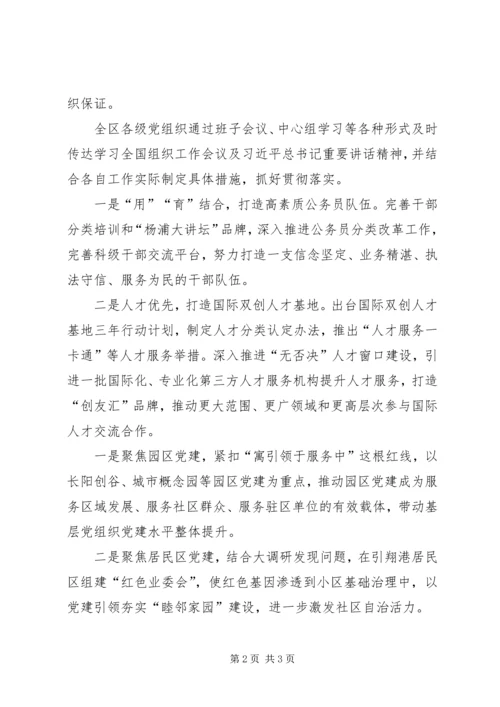 区委常委学习贯彻全国组织工作会议精神发言稿.docx