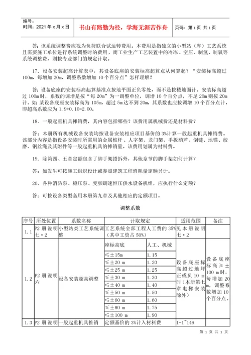 山东省安装工程消耗量定额解释.docx