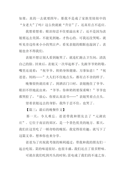 晚餐作文00.docx