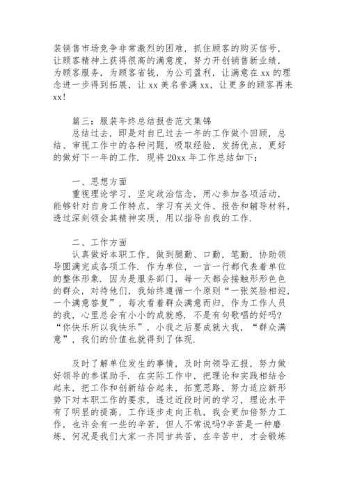 服装年终总结报告范文集锦7篇.docx