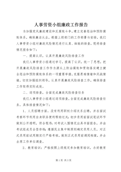 人事劳资小组廉政工作报告.docx