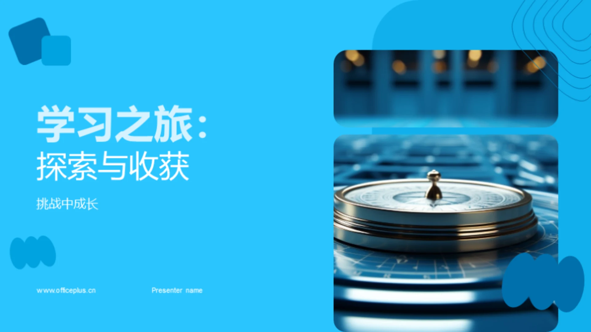 学习之旅:探索与收获