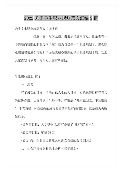 2022关于学生职业规划范文汇编5篇