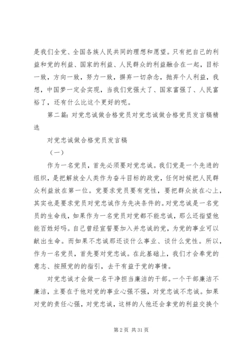 对党忠诚才能做一名合格的党员干部.docx