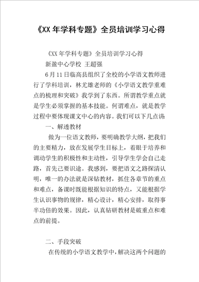 XX年学科专题全员培训学习心得