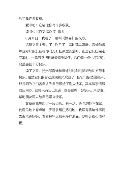 读书心得作文300字集合6篇