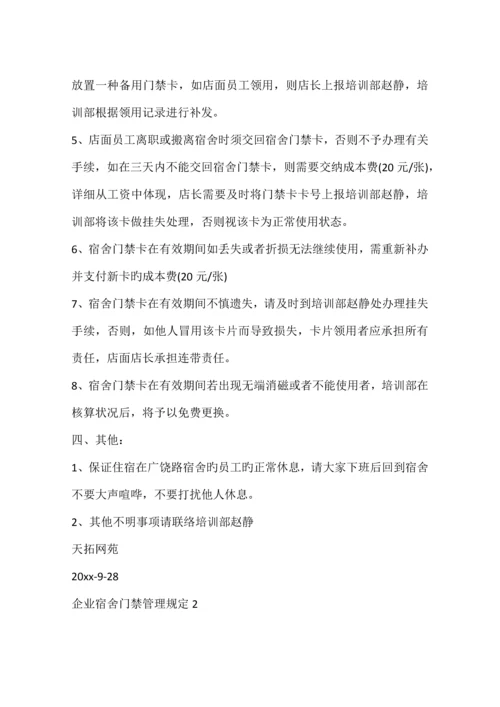 公司宿舍门禁管理规定篇.docx