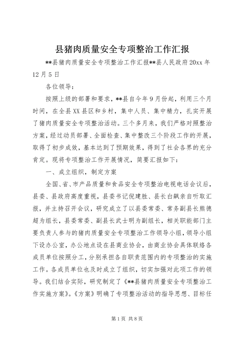 县猪肉质量安全专项整治工作汇报 (2).docx