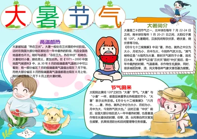 大暑节气word小报