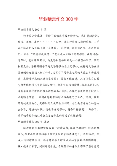 毕业赠言作文300字