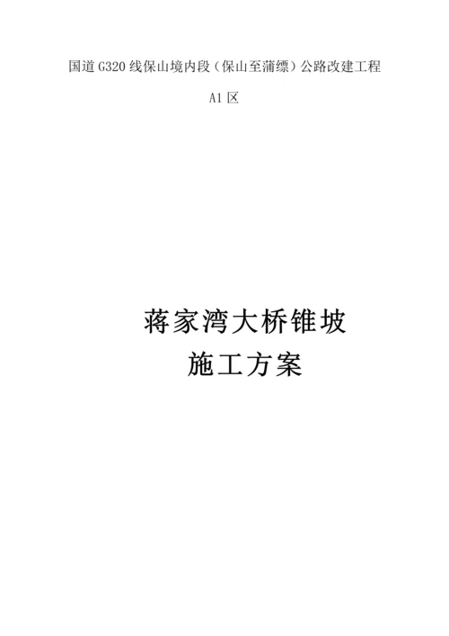 大桥锥坡综合施工专题方案.docx