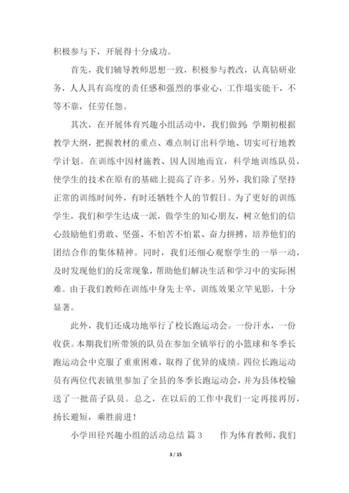 小学田径兴趣小组的活动总结(精选7篇).docx