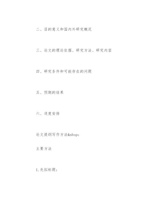 论文提纲和开题报告.docx